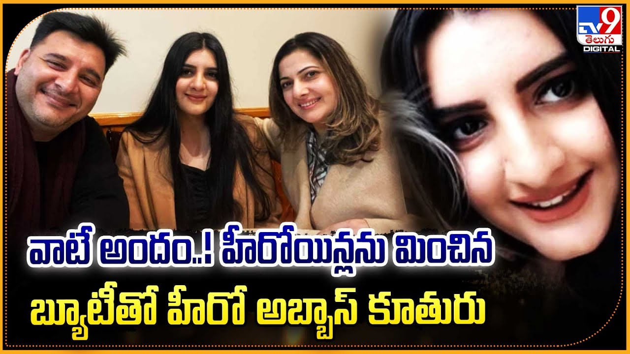 Abbas Daughter Emira Ali: వాటే అందం..! హీరోయిన్లను మించిన బ్యూటీతో హీరో అబ్బాస్ కూతురు.