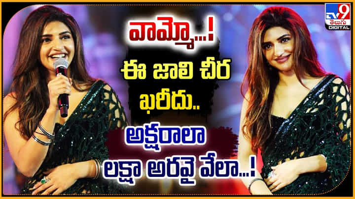 Sreeleela Saree: వామ్మో.! ఈ జాలి చీర ఖరీదు అక్షరాలా లక్షా అరవై వేలా.! శ్రీలీల కేక.. Sreeleela Saree: వామ్మో.! ఈ జాలి చీర ఖరీదు అక్షరాలా లక్షా అరవై వేలా.! శ్రీలీల కేక..