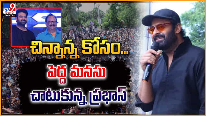 Krishnam Raju Birth Anniversary: చిన్నాన్న కోసం పెద్ద మనసు చాటుకున్న ప్రభాస్.! మొగల్తూరులోనే.. Krishnam Raju Birth Anniversary: చిన్నాన్న కోసం పెద్ద మనసు చాటుకున్న ప్రభాస్.! మొగల్తూరులోనే..