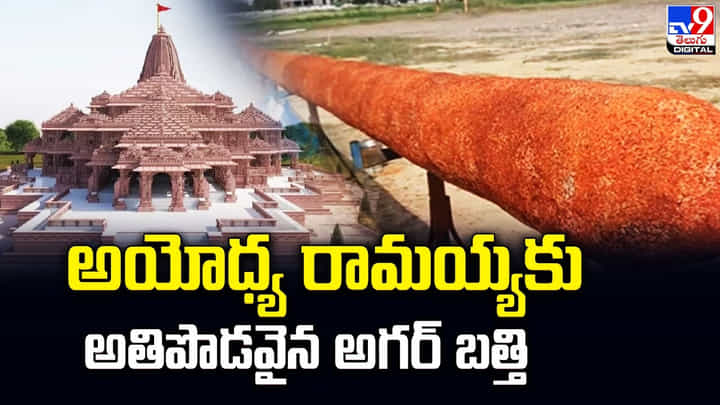 అయోధ్య రామయ్యకు అతిపొడవైన అగర్ బత్తి అయోధ్య రామయ్యకు అతిపొడవైన అగర్ బత్తి