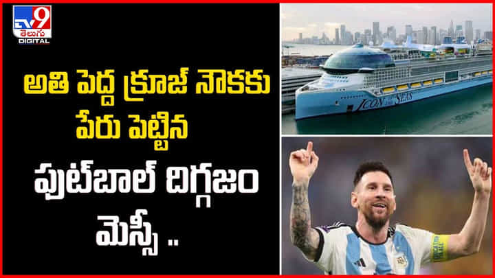 అతి పెద్ద క్రూజ్ నౌకకు పేరు పెట్టిన ఫుట్బాల్ దిగ్గజం మెస్సీ అతి పెద్ద క్రూజ్ నౌకకు పేరు పెట్టిన ఫుట్బాల్ దిగ్గజం మెస్సీ