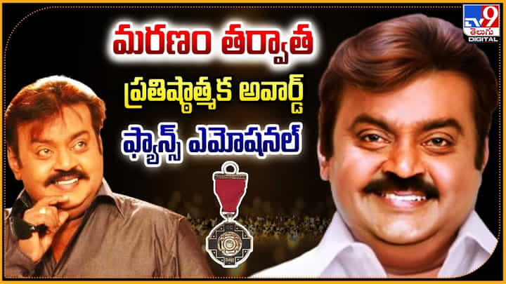 Vijayakanth: మరణం తర్వాత ప్రతిష్ఠాత్మక అవార్డ్.! స్టార్ హీరో ఫ్యాన్స్ ఎమోషనల్. Vijayakanth: మరణం తర్వాత ప్రతిష్ఠాత్మక అవార్డ్.! స్టార్ హీరో ఫ్యాన్స్ ఎమోషనల్.