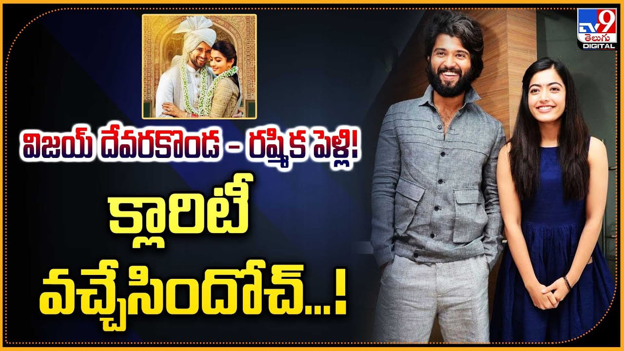 Vijay Devarakonda - Rashmika Mandanna: విజయ్‌ దేవరకొండ - రష్మిక పెళ్లి. క్లారిటీ వచ్చేసిందోచ్.!