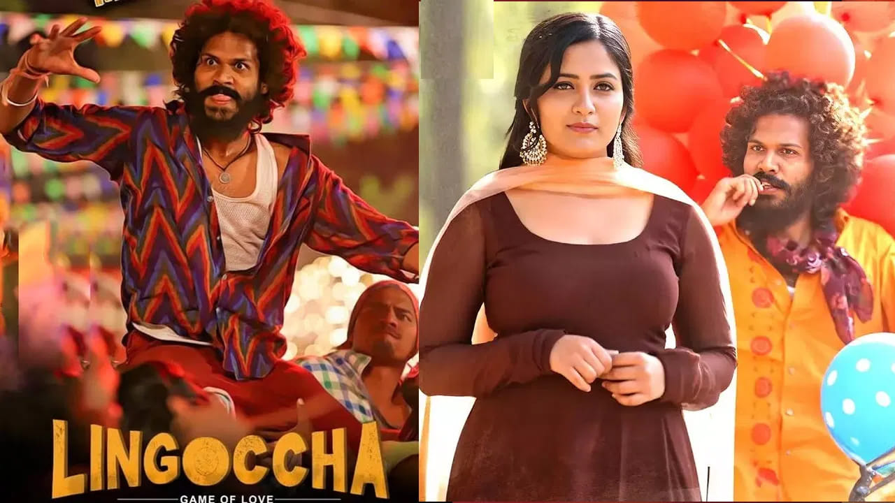 గతేడాది కార్తీక్ రత్నం నటించిన చిత్రం లింగొచ్చా. ఆనంద్ బడా తెరకెక్కించిన ఈ ప్రేమకథా చిత్రంలో సుప్యర్దీ సింగ్ హీరోయిన్గా నటించారు. హిందూ- ముస్లిం ప్రేమకథ కావడంతో యూత్కు బాగానే ఆకట్టుకుంది. సంక్రాంతి సందర్భంగా ఆహాలో విడుదలైన లింగోచ్చా సినిమాకు అక్కడ్నుంచి మంచి రెస్పాన్స్ వస్తుంది.