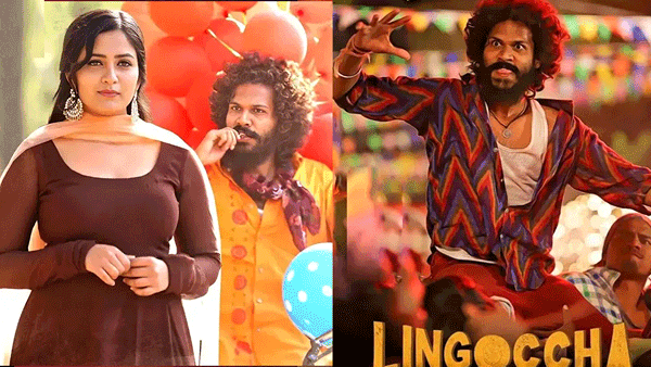 Lingoccha OTT: సంక్రాంతి స్పెషల్.. ఓటీటీలోకి వచ్చేసిన కార్తీక్ రత్నం ‘లింగొచ్చా’.. స్ట్రీమింగ్ ఎక్కడంటే?