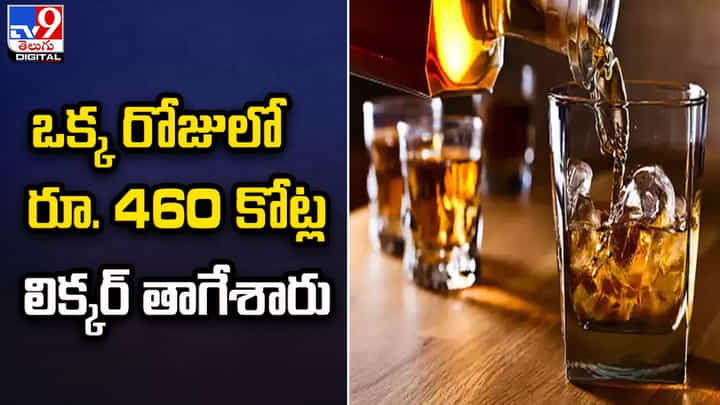 ఒక్క రోజులో రూ. 460 కోట్ల లిక్కర్ తాగేశారు ఒక్క రోజులో రూ. 460 కోట్ల లిక్కర్ తాగేశారు
