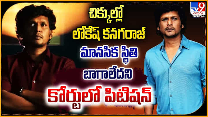 Lokesh Kanagaraj: చిక్కుల్లో లోకేష్ కనగరాజ్.. పిచ్చోడంటూ కోర్టులో పిటిషన్ Lokesh Kanagaraj: చిక్కుల్లో లోకేష్ కనగరాజ్.. పిచ్చోడంటూ కోర్టులో పిటిషన్