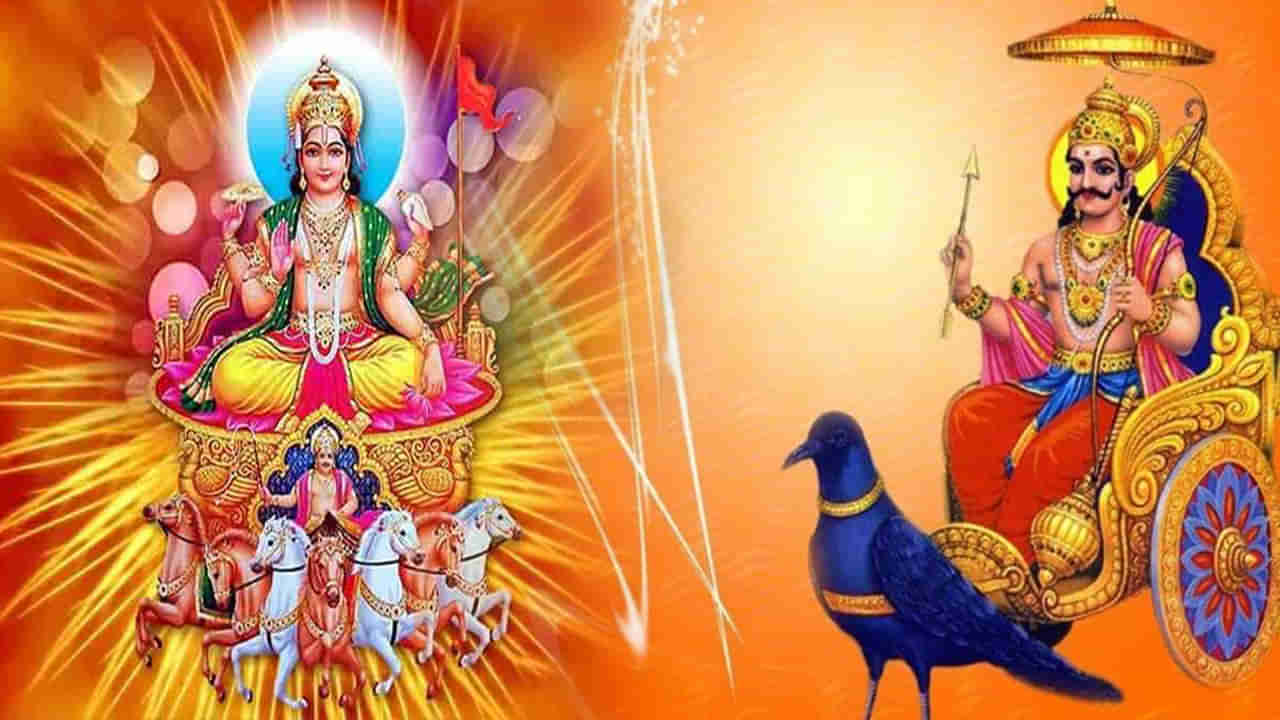 Sun-Shani: సూర్యుడు, శనీశ్వరుడు తండ్రికొడుకులే.. అయితే ఒకరికొకరు ప్రత్యర్థులే.. పురాణాల కథనం ఏమిటంటే..