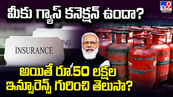 మీకు గ్యాస్ కనెక్షన్ ఉందా ?? అయితే రూ.50 లక్షల ఇన్సూరెన్స్ గురించి తెలుసా ?? మీకు గ్యాస్ కనెక్షన్ ఉందా ?? అయితే రూ.50 లక్షల ఇన్సూరెన్స్ గురించి తెలుసా ??