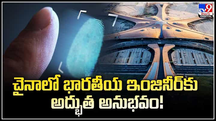 China: చైనాలో భారతీయ ఇంజినీర్కు అద్భుత అనుభవం.! భారత పాస్పోర్టును గుర్తుపట్టిన చైనా మెషీన్. China: చైనాలో భారతీయ ఇంజినీర్కు అద్భుత అనుభవం.! భారత పాస్పోర్టును గుర్తుపట్టిన చైనా మెషీన్.