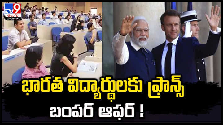 Macron Gift: భారత విద్యార్థులకు ఫ్రాన్స్ బంపర్ ఆఫర్.! 30 వేల మందికి ఆహ్వానం పలికిన మెక్రాన్. Macron Gift: భారత విద్యార్థులకు ఫ్రాన్స్ బంపర్ ఆఫర్.! 30 వేల మందికి ఆహ్వానం పలికిన మెక్రాన్.