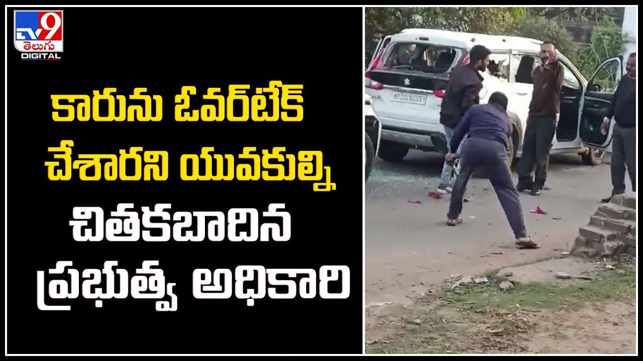 Madhya Pradesh: కారును ఓవర్టేక్ చేశారని యువకుల్ని చితకబాదిన ప్రభుత్వ అధికారి. Madhya Pradesh: కారును ఓవర్టేక్ చేశారని యువకుల్ని చితకబాదిన ప్రభుత్వ అధికారి.