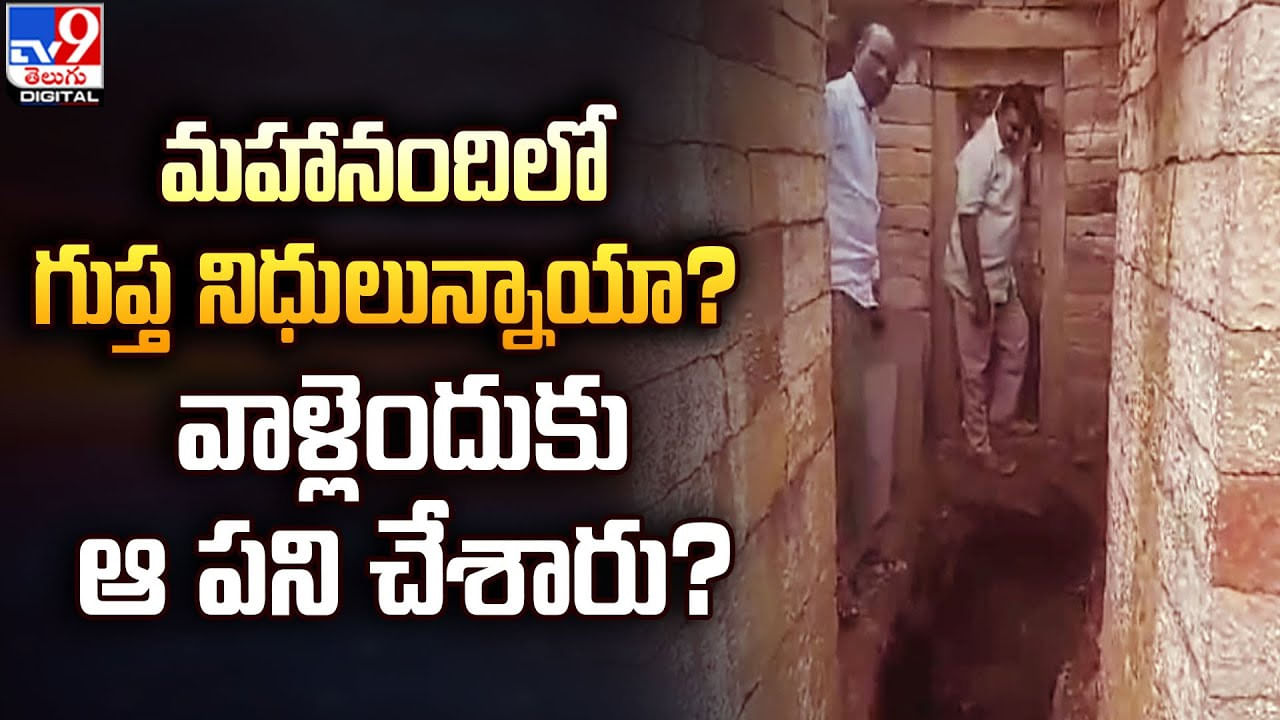 Mahanandi: మహానందిలో గుప్త నిధులున్నాయా ?? వాళ్లెందుకు ఆ పని చేశారు ??