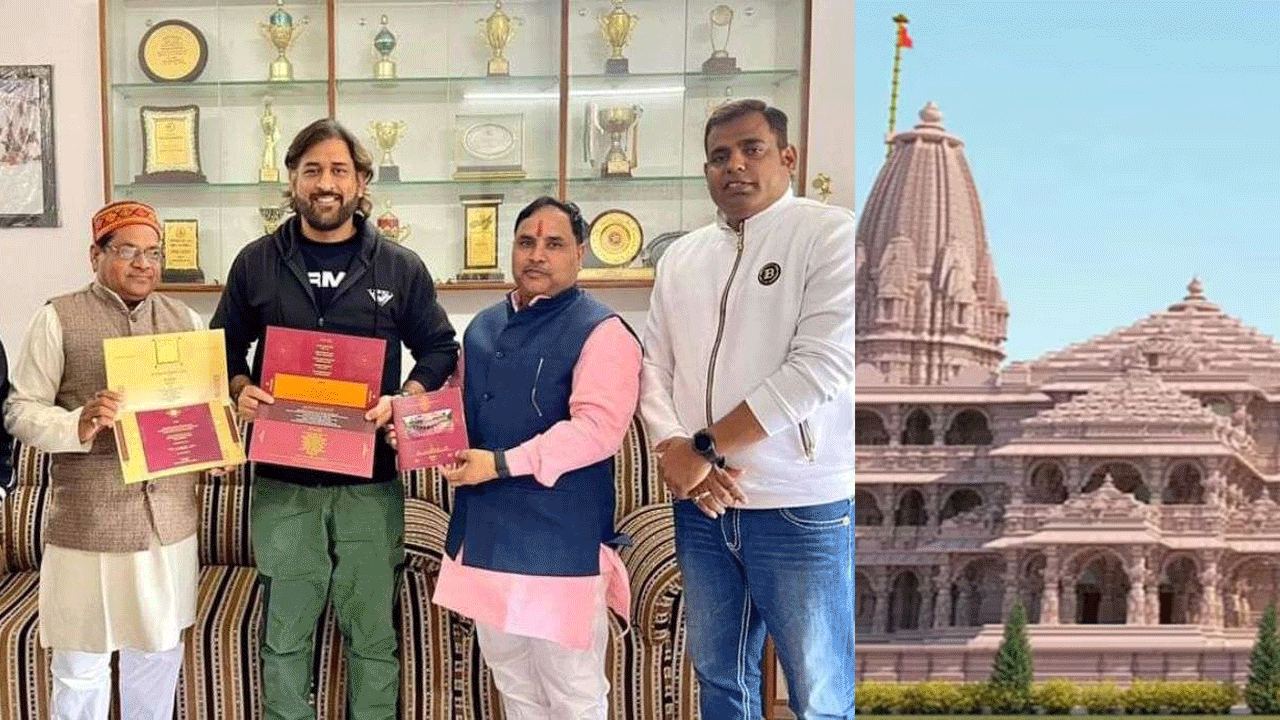 MS Dhoni: అయోధ్య నుంచి ఎంఎస్ ధోనికి పిలుపు.. రామమందిర ప్రారంభోత్సవానికి రావాలని ఆహ్వానం