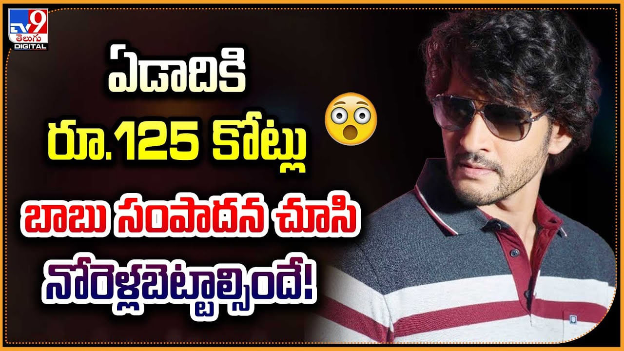 Mahesh Babu: ఏడాదికి రూ.125 కోట్లు బాబు సంపాదన చూసి నోరెళ్లబెట్టాల్సిందే!