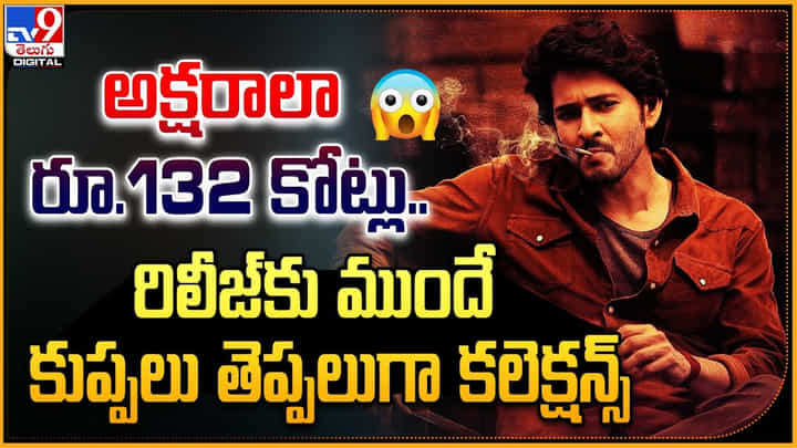 Guntur Kaaram: అక్షరాలా 132కోట్లు.! రిలీజ్కు ముందే కుప్పలు తెప్పులుగా కలెక్షన్స్. Guntur Kaaram: అక్షరాలా 132కోట్లు.! రిలీజ్కు ముందే కుప్పలు తెప్పులుగా కలెక్షన్స్.
