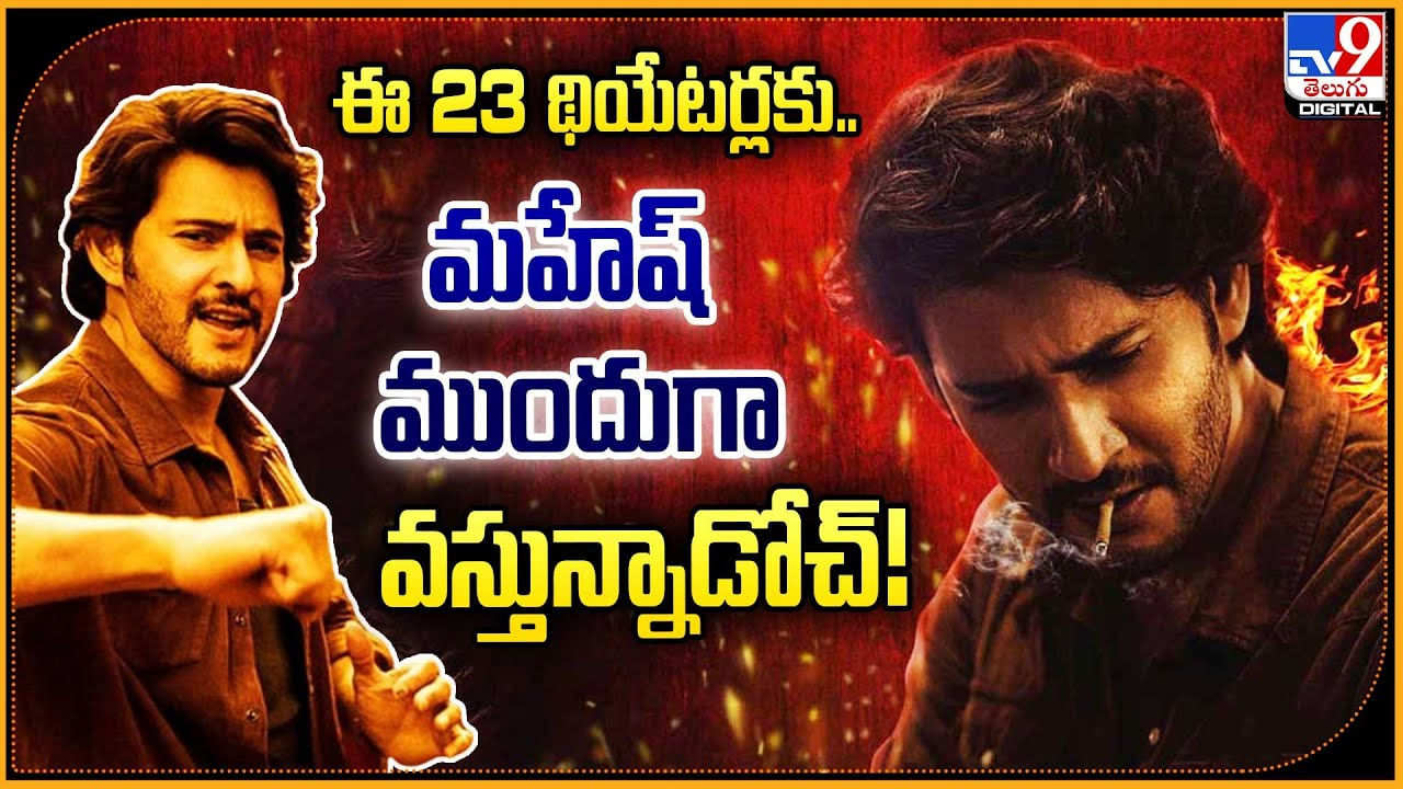 Guntur Kaaram: ఈ 23 థియేటర్లకు.. మహేష్ ముందుగా వస్తున్నాడోచ్.! లిస్ట్ ఇదిగో..