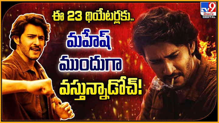Guntur Kaaram: ఈ 23 థియేటర్లకు.. మహేష్ ముందుగా వస్తున్నాడోచ్.! లిస్ట్ ఇదిగో.. Guntur Kaaram: ఈ 23 థియేటర్లకు.. మహేష్ ముందుగా వస్తున్నాడోచ్.! లిస్ట్ ఇదిగో..