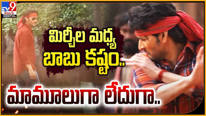 Guntur Karam Making Video: మిర్చీల మధ్య బాబు కష్టం.. మామూలుగా లేదుగా.! హైప్ క్రియేట్ చేసిన వీడియో. Guntur Karam Making Video: మిర్చీల మధ్య బాబు కష్టం.. మామూలుగా లేదుగా.! హైప్ క్రియేట్ చేసిన వీడియో.