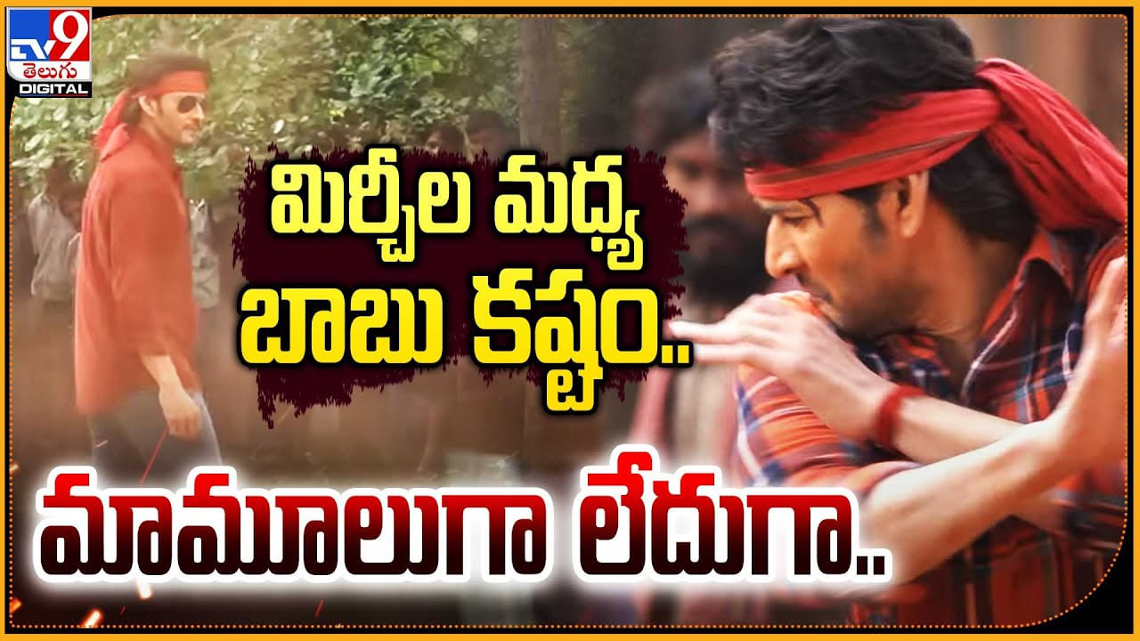 Guntur Karam Making Video: మిర్చీల మధ్య బాబు కష్టం.. మామూలుగా లేదుగా.! హైప్ క్రియేట్ చేసిన వీడియో.