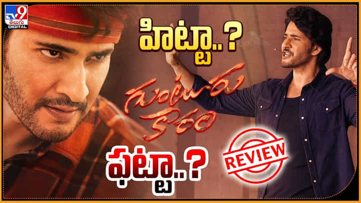 Guntur Karam Review: గుంటూరు కారం హిట్టా.? ఫట్టా.? రమణగాడి ఆట ఎలా ఉందంటే.? Guntur Karam Review: గుంటూరు కారం హిట్టా.? ఫట్టా.? రమణగాడి ఆట ఎలా ఉందంటే.?
