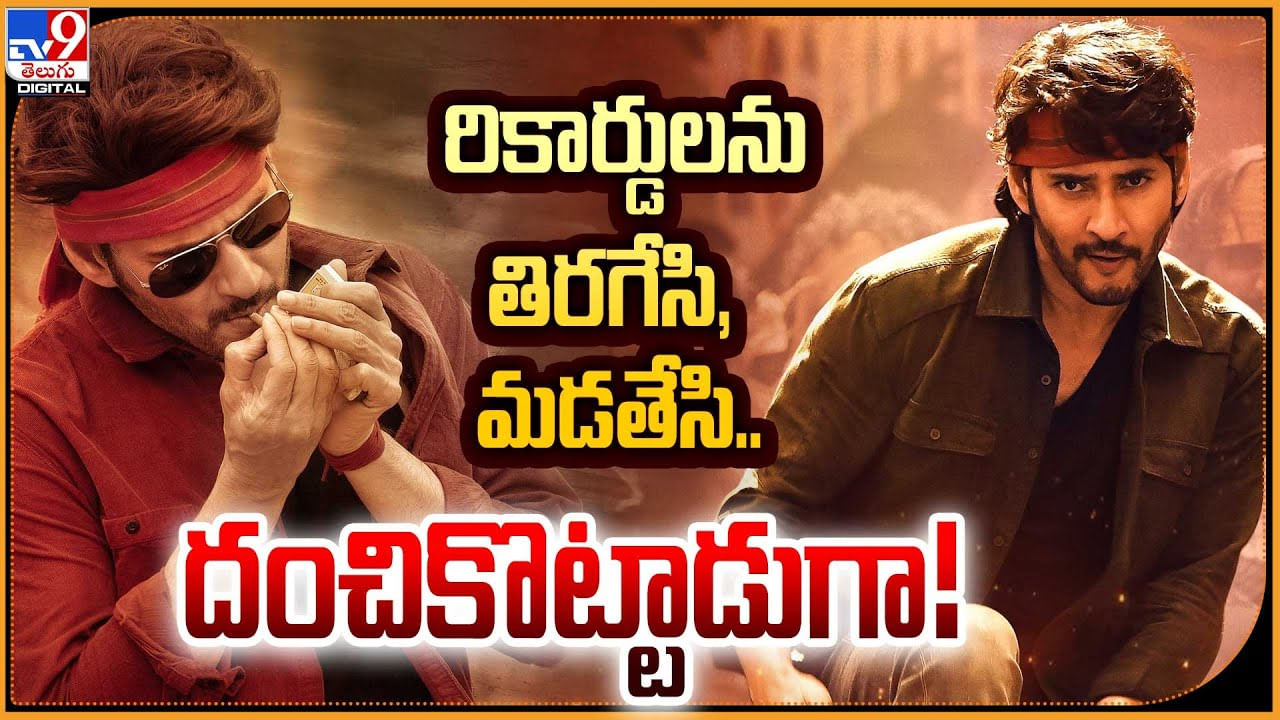 Mahesh Babu - Guntur Karam: రికార్డులను ఇరగేసి, మడతేసి.. దంచికొట్టాడుగా.! మహేష్ నయా రికార్డ్స్.