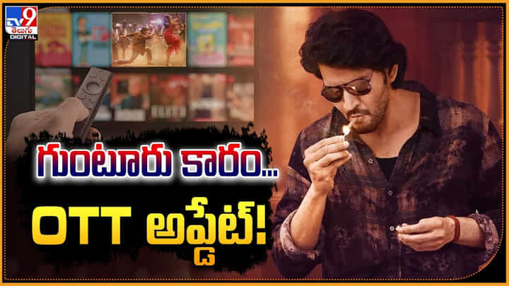 Guntur Kaaram OTT: మహేష్ ఫ్యాన్స్ కు గుడ్ న్యూస్.! గుంటూరు కారం OTT రిలీజ్ అప్డేట్. Guntur Kaaram OTT: మహేష్ ఫ్యాన్స్ కు గుడ్ న్యూస్.! గుంటూరు కారం OTT రిలీజ్ అప్డేట్.