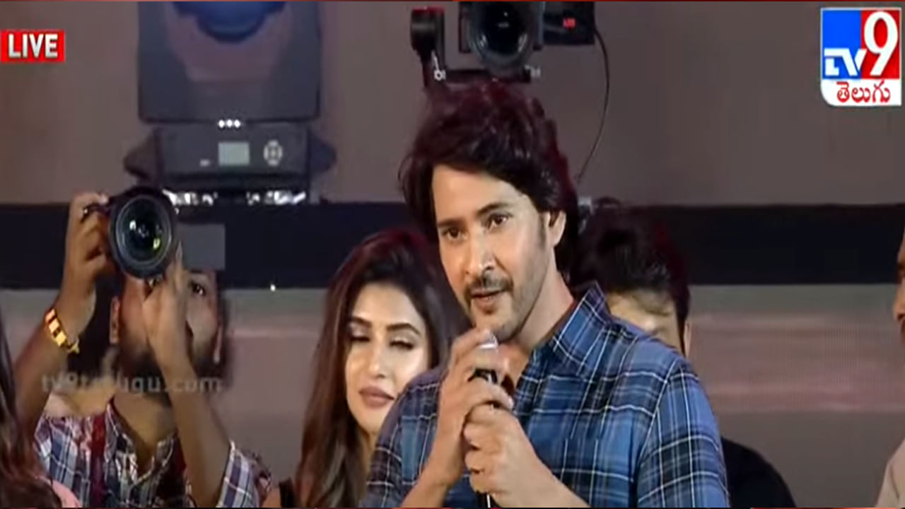 Mahesh Babu ఇకపై ప్రేక్షకులే నాకు అమ్మ నాన్న మహేష్ ఎమోషనల్ స్పీచ్ Telugu News Mahesh 3295