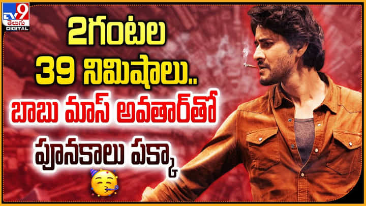 Guntur Karam Runtime: 2గంటల 39 నిమిషాలు.! బాబు మాస్ అవతార్తో పూనకాలు పక్కా. Guntur Karam Runtime: 2గంటల 39 నిమిషాలు.! బాబు మాస్ అవతార్తో పూనకాలు పక్కా.