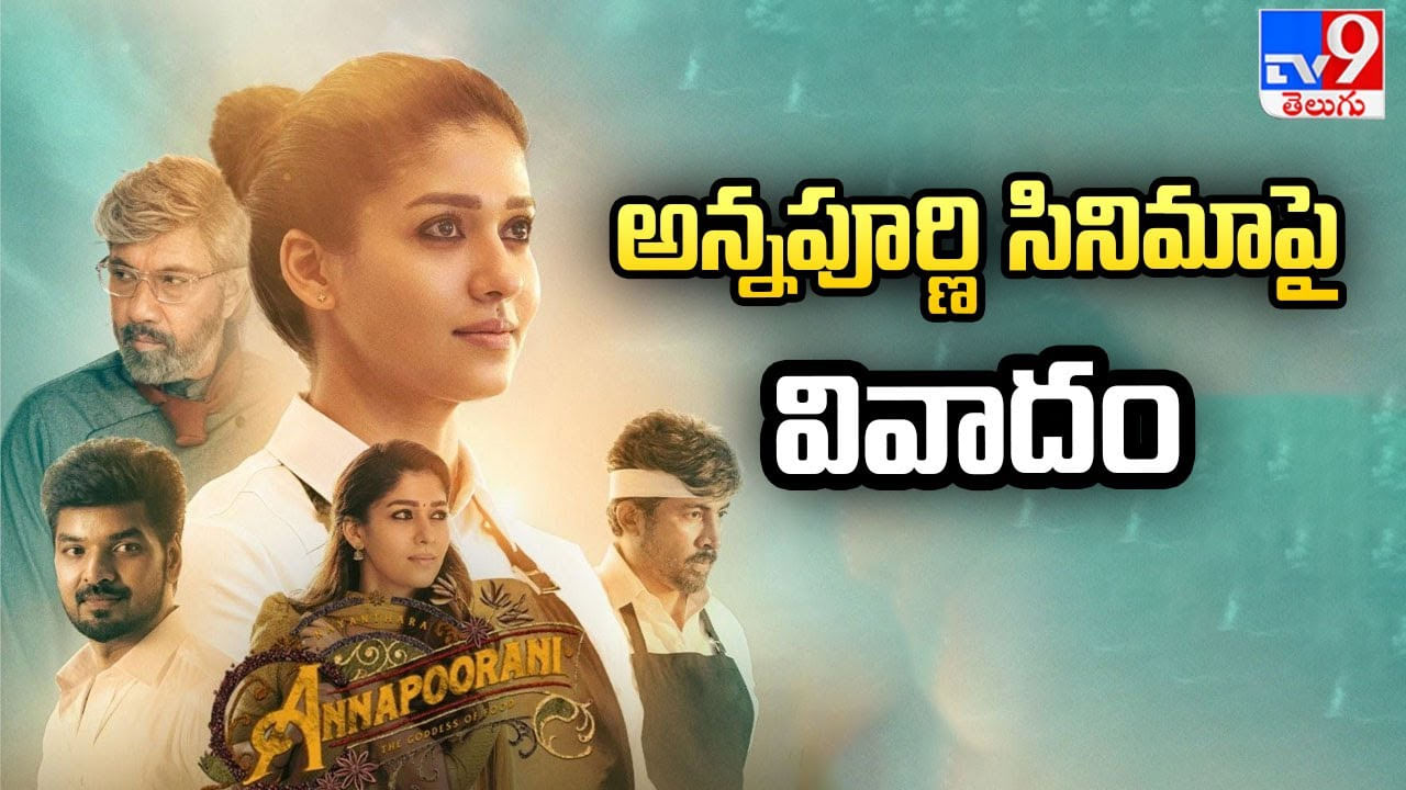 Nayanthara - Annapoorani: నెట్‌ఫ్లిక్స్‌ నుంచి 'అన్నపూరిణి' అవుట్‌.! క్లారిటీ వీడియో..