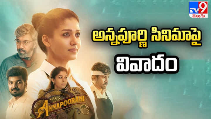 Nayanthara - Annapoorani: నెట్ఫ్లిక్స్ నుంచి 'అన్నపూరిణి' అవుట్.! క్లారిటీ వీడియో.. Nayanthara - Annapoorani: నెట్ఫ్లిక్స్ నుంచి 'అన్నపూరిణి' అవుట్.! క్లారిటీ వీడియో..