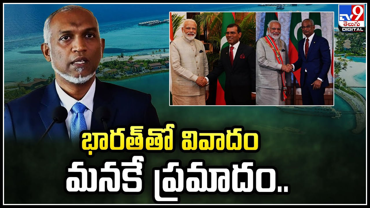 Maldives - India: భారత్‌తో వివాదం మనకే ప్రమాదం.. మాల్దీవుల అధ్యక్షుడికి ప్రతిపక్షాల హెచ్చరిక!