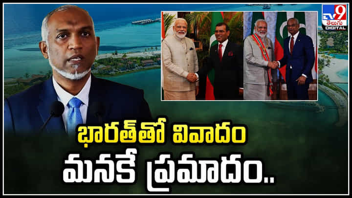 Maldives - India: భారత్తో వివాదం మనకే ప్రమాదం.. మాల్దీవుల అధ్యక్షుడికి ప్రతిపక్షాల హెచ్చరిక! Maldives - India: భారత్తో వివాదం మనకే ప్రమాదం.. మాల్దీవుల అధ్యక్షుడికి ప్రతిపక్షాల హెచ్చరిక!