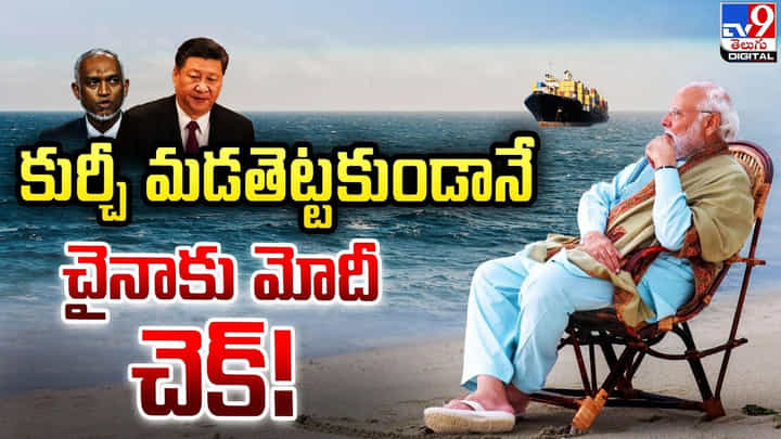 Maldives vs Lakshadweep: కుర్చీ మడతెట్టకుండానే చైనాకు చెక్ పెట్టేసిన మోదీ.! Maldives vs Lakshadweep: కుర్చీ మడతెట్టకుండానే చైనాకు చెక్ పెట్టేసిన మోదీ.!