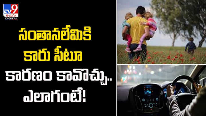 సంతానలేమికి కారు సీటూ కారణం కావొచ్చు.. ఎలాగంటే ?? సంతానలేమికి కారు సీటూ కారణం కావొచ్చు.. ఎలాగంటే ??