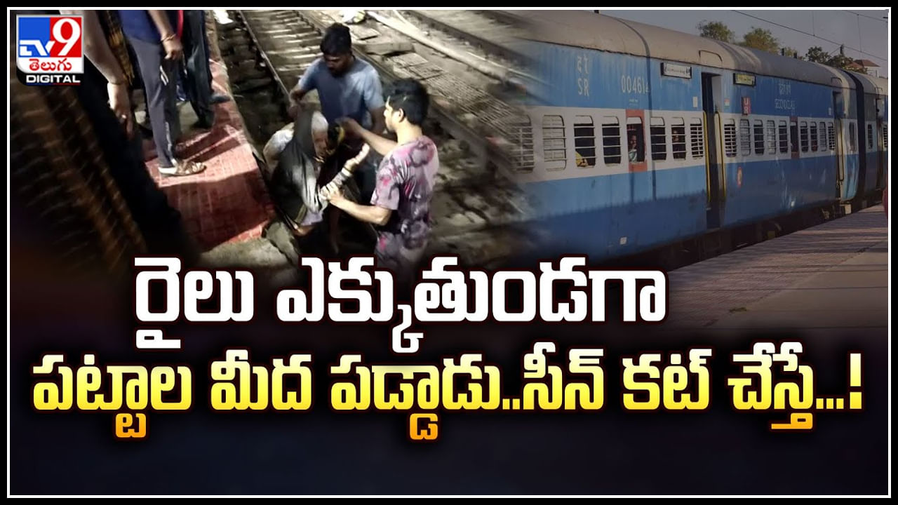 Vijayawada: రైలు ఎక్కుతుండగా పట్టాల మీద పడ్డాడు.. సీన్ కట్ చేస్తే.. సీన్ రివర్స్.!