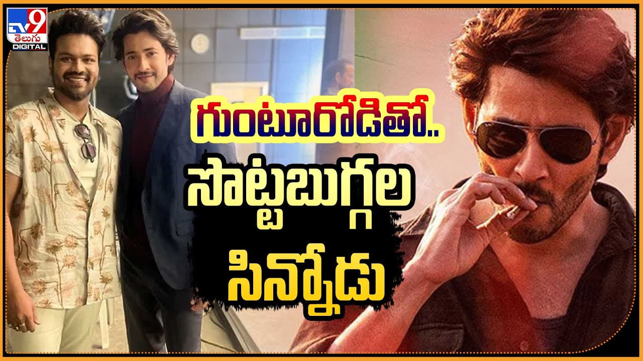 Manchu Manoj - Mahesh Babu: గుంటూరు కారం రమణగాడితో సొట్టబుగ్గల సిన్నోడు.. పెద్ద ప్లానే.!