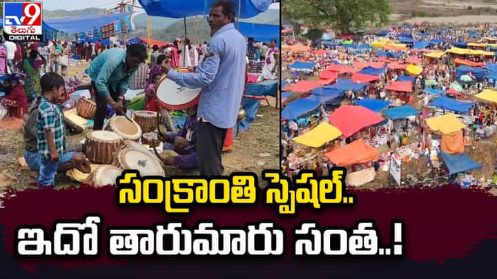 సంక్రాంతి స్పెషల్.. ఇదో తారుమారు సంత.. సంక్రాంతి స్పెషల్.. ఇదో తారుమారు సంత..