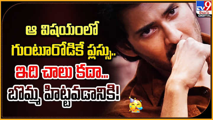 Mahesh babu - Guntur Karam: ఆ విషయంలో గుంటూరోడికే ప్లస్సు.! ఇది చాలు కదా బొమ్మ హిట్టవడానికి.! Mahesh babu - Guntur Karam: ఆ విషయంలో గుంటూరోడికే ప్లస్సు.! ఇది చాలు కదా బొమ్మ హిట్టవడానికి.!