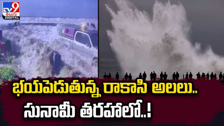 భయపెడుతున్న రాకాసి అలలు.. సునామీ తరహాలో.. భయపెడుతున్న రాకాసి అలలు.. సునామీ తరహాలో..