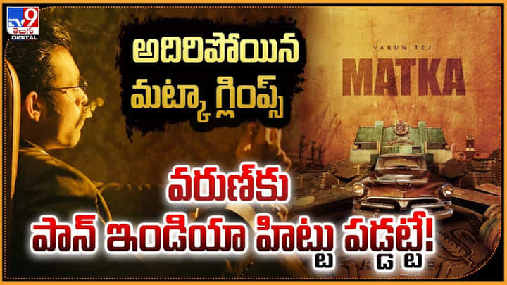 Matka: అదిరిపోయిన మట్కా గ్లింప్స్.. వరుణ్కు పాన్ ఇండియా హిట్టు పడ్డట్టే Matka: అదిరిపోయిన మట్కా గ్లింప్స్.. వరుణ్కు పాన్ ఇండియా హిట్టు పడ్డట్టే