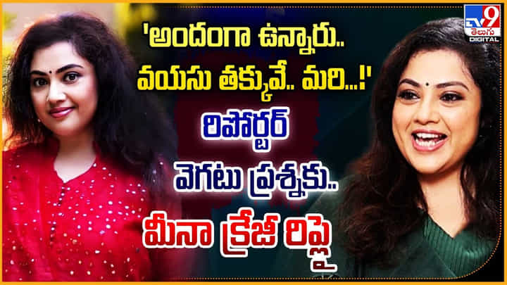 అందంగా ఉన్నారు.. వయసు తక్కువే మరి.. రిపోర్టర్ వెగటు ప్రశ్నకు.. మీనా క్రేజీ రిప్లై అందంగా ఉన్నారు.. వయసు తక్కువే మరి.. రిపోర్టర్ వెగటు ప్రశ్నకు.. మీనా క్రేజీ రిప్లై