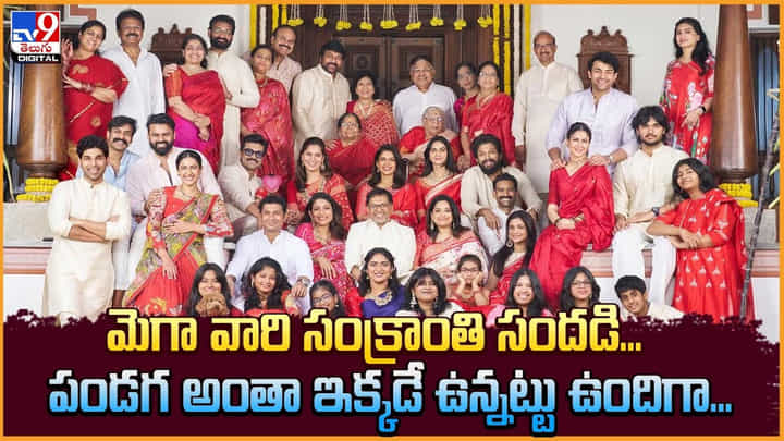 మెగా వారి సంక్రాంతి సందండి.. పండగ అంతా ఇక్కడే ఉన్నట్టు ఉందిగా మెగా వారి సంక్రాంతి సందండి.. పండగ అంతా ఇక్కడే ఉన్నట్టు ఉందిగా