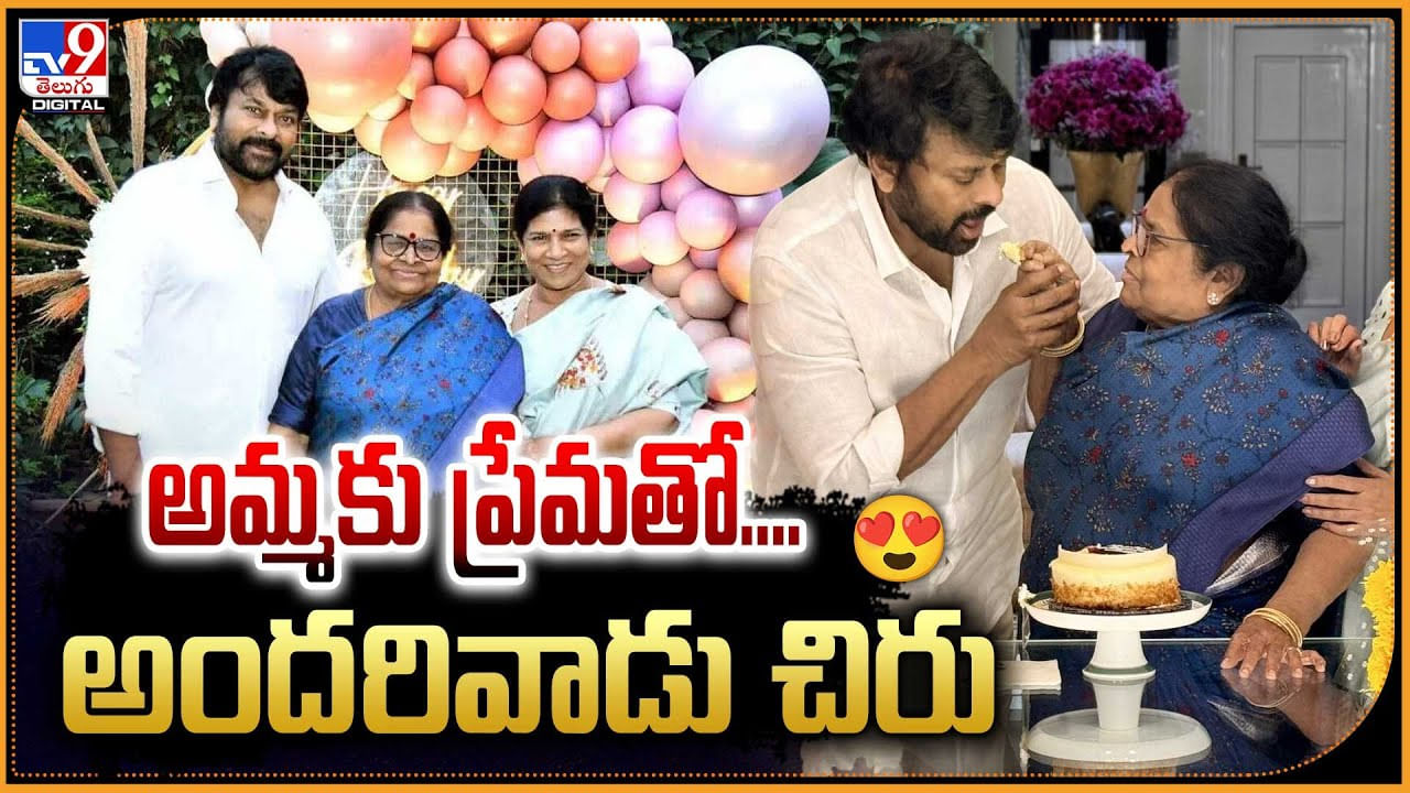 Chiranjeevi - Anjana Devi: అమ్మకు ప్రేమతో మెగాస్టార్.. అందరివాడు చిరు అఅమ్మ బర్త్ డే అదుర్స్.