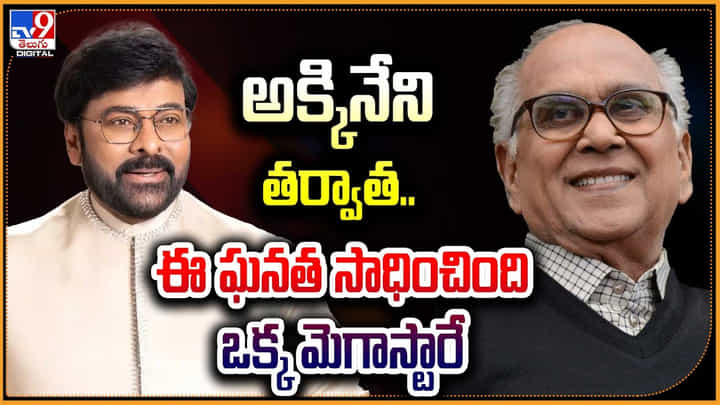 Megastar Chiranjeevi: అక్కినేని తర్వాత.. ఈ ఘనత సాధించింది ఒక్క మెగాస్టారే.! Megastar Chiranjeevi: అక్కినేని తర్వాత.. ఈ ఘనత సాధించింది ఒక్క మెగాస్టారే.!