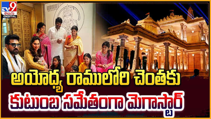 Megastar Chiranjeevi Family: అయోధ్య రాములోరి చెంతకు కుటుంబ సమేతంగా మెగాస్టార్.. Megastar Chiranjeevi Family: అయోధ్య రాములోరి చెంతకు కుటుంబ సమేతంగా మెగాస్టార్..