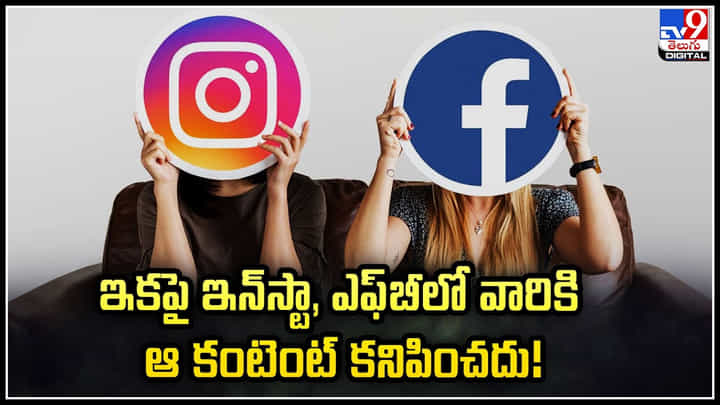 Meta: ఇకపై ఇన్స్టా, ఎఫ్బీలో వారికి ఆ కంటెంట్ కనిపించదు.! వీడియో. Meta: ఇకపై ఇన్స్టా, ఎఫ్బీలో వారికి ఆ కంటెంట్ కనిపించదు.! వీడియో.
