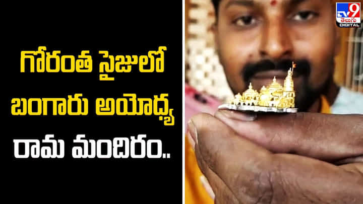 గోరంత సైజులో బంగారు అయోధ్య రామ మందిరం.. స్వర్ణకారుడి అద్భుత సృష్టి గోరంత సైజులో బంగారు అయోధ్య రామ మందిరం.. స్వర్ణకారుడి అద్భుత సృష్టి
