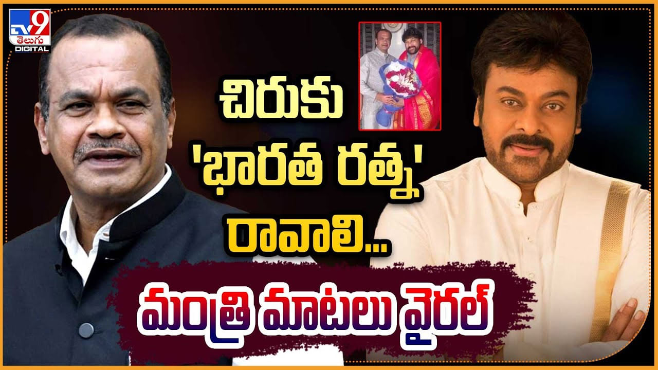 Komatireddy Venkat Reddy: చిరుకు 'భారత రత్న' రావాలి.! మంత్రి మాటలు వైరల్..