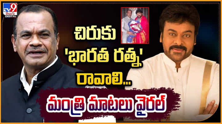 Komatireddy Venkat Reddy: చిరుకు 'భారత రత్న' రావాలి.! మంత్రి మాటలు వైరల్.. Komatireddy Venkat Reddy: చిరుకు 'భారత రత్న' రావాలి.! మంత్రి మాటలు వైరల్..